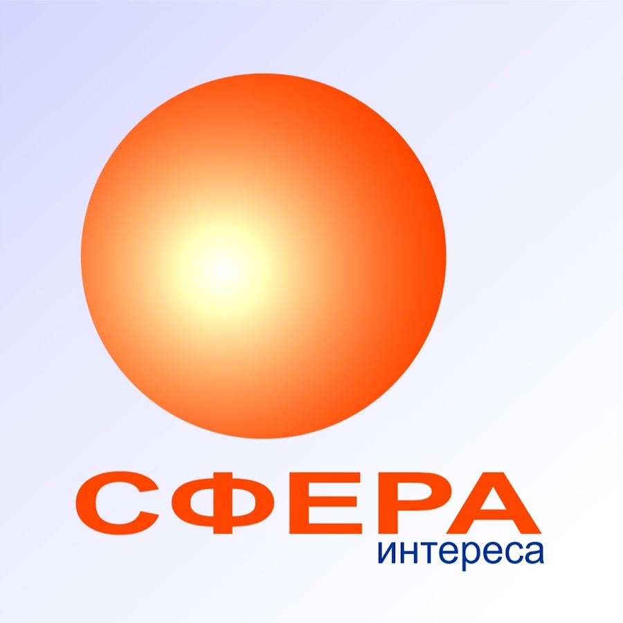 Сфера интересов