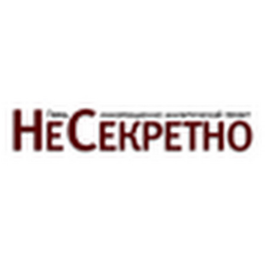 Не секретно. НЕСЕКРЕТНО. Не секретно или НЕСЕКРЕТНО. Гриф НЕСЕКРЕТНО. Не секретно как пишется.