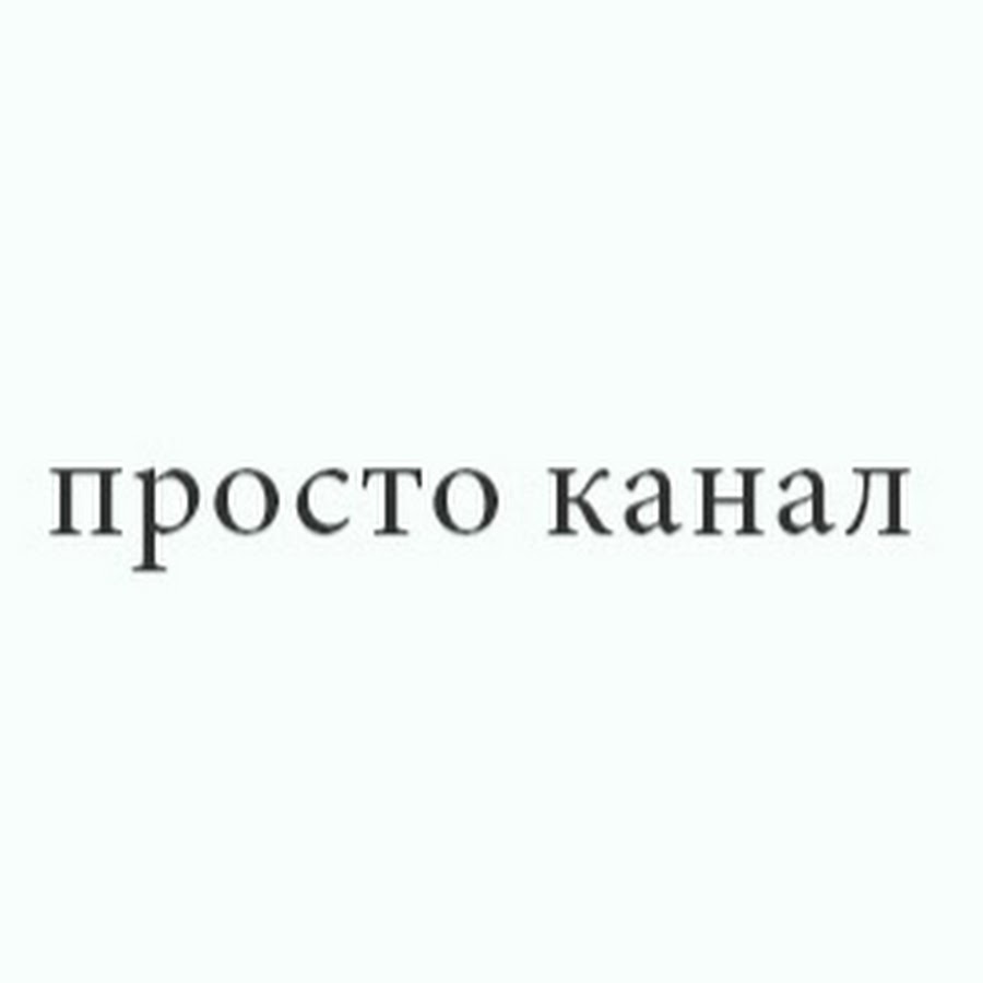 Простой канал. Канал просто. Канал просто я.