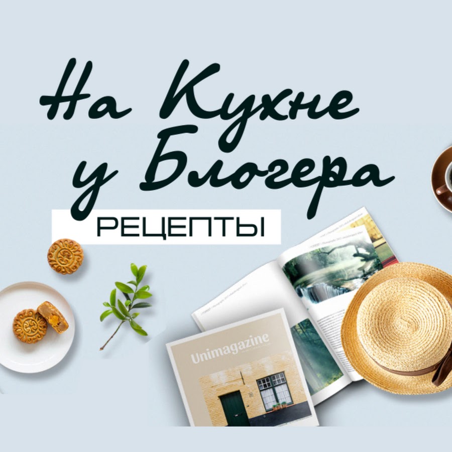 Блоггер рецепты. Рецепты от блоггеров. Блогеры кухни в инстаграме. Рекламная подача для блоггеров про рецепты. Блоггеры рецепты ютуб.