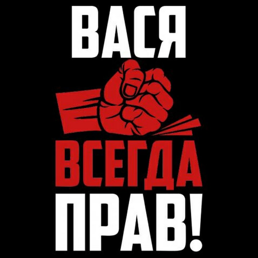 Вася сложил. Вася всегда прав. Вася надпись. Леня всегда прав.