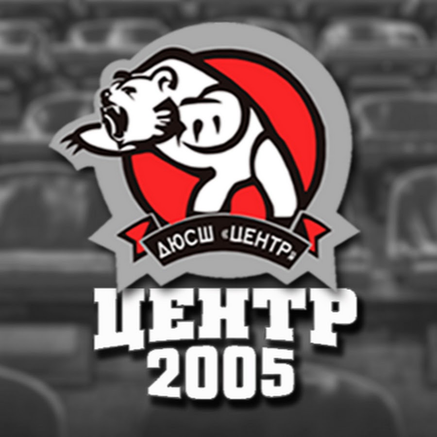 хоккейный команды форвард. хоккейная команда центр. хк центр москва. хк центр 2010. хоккейная команда центр.