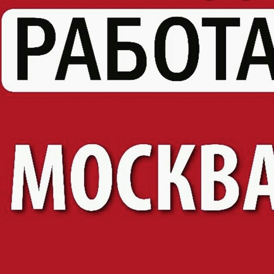 Работа москва без посредников частные объявления. Работа в Москве. Вахта в Москве. Работа в Москве вакансии. Работа в Москве без опыта.