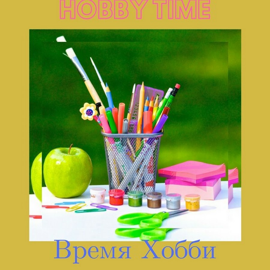 Мое хобби. Моё хобби рисование. Мои хобби и увлечения. Мое увлечение рисование. Мои увлечения надпись.