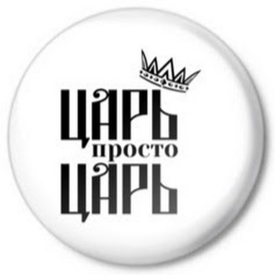 Царь просто царь. Царь надпись. Царь просто царь надпись. Футболка 