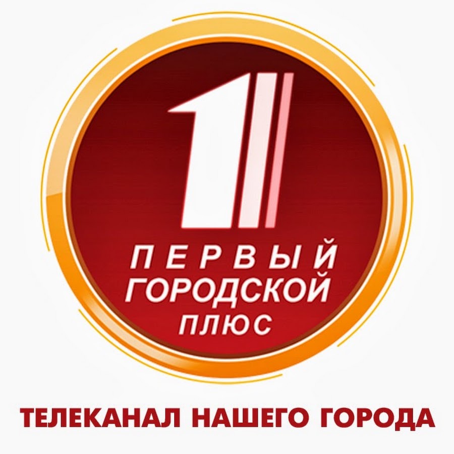 Первый городской. Первый городской плюс Орел. Первый городской канал Орел. 1 Городская.