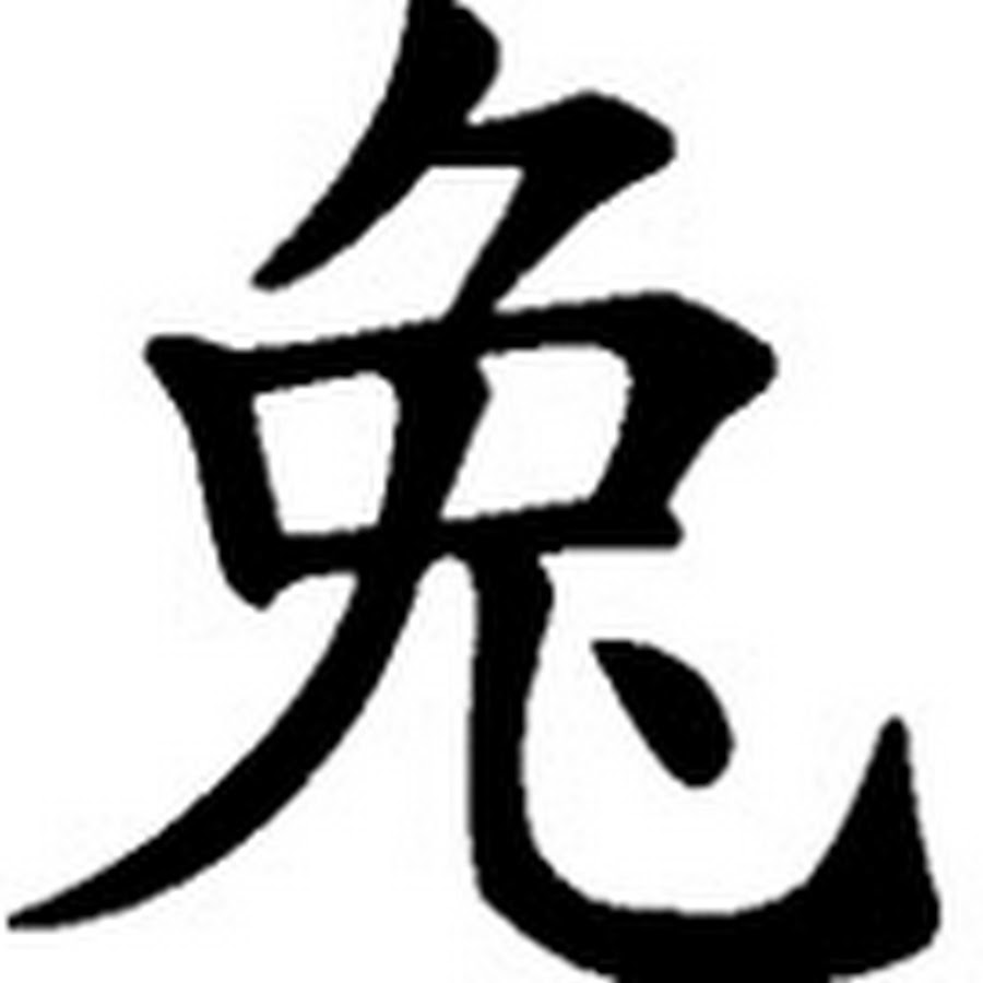 Китайская иероглиф год
