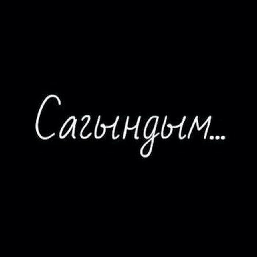 Сагындым сене. Сағындым картинки.