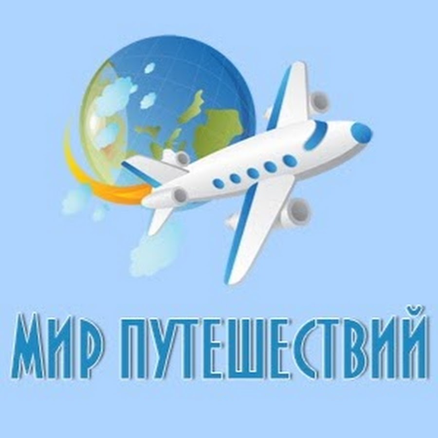 Надпись путешествуй. Надпись мир путешествий. Надпись путешествие. Наши путешествия надпись. Надпись путешествия по миру.