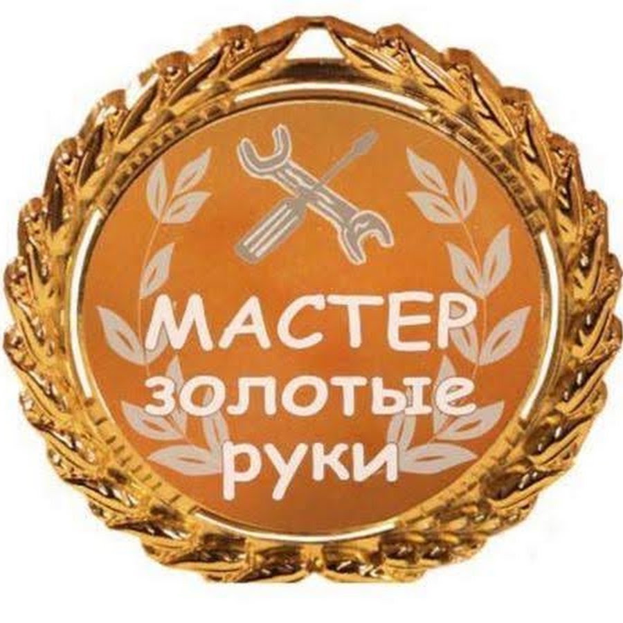 Мастер золотые руки. 15 Лет свадьбы медаль. 12 Лет свадьбы. Никелевая свадьба. Поздравление с никелевой свадьбой 12 лет.