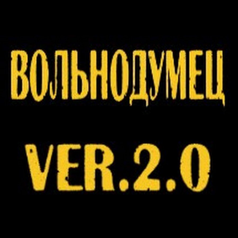 Вольнодумец от истории. Вольнодумец. Исторический Вольнодумец. Исторический Вольнодумец ютуб. Исторический Вольнодумец канал.