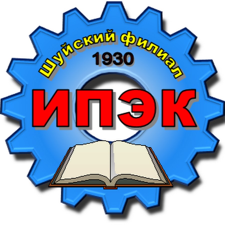 Московский экономический колледж иваново. Шуйский филиал Ивановского промышленно-экономического колледжа. ИВПЭК Шуя. Индустриальный техникум Шуя. Ивановский промышленно экономический колледж логотип.