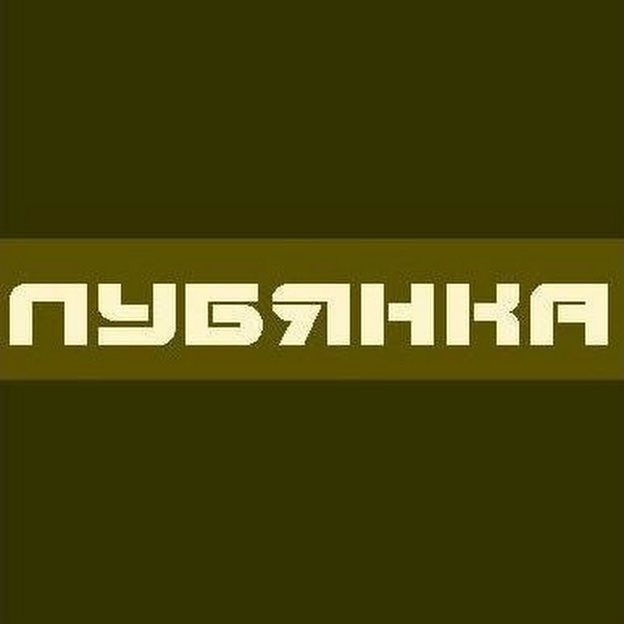 Песня лубянка слушать