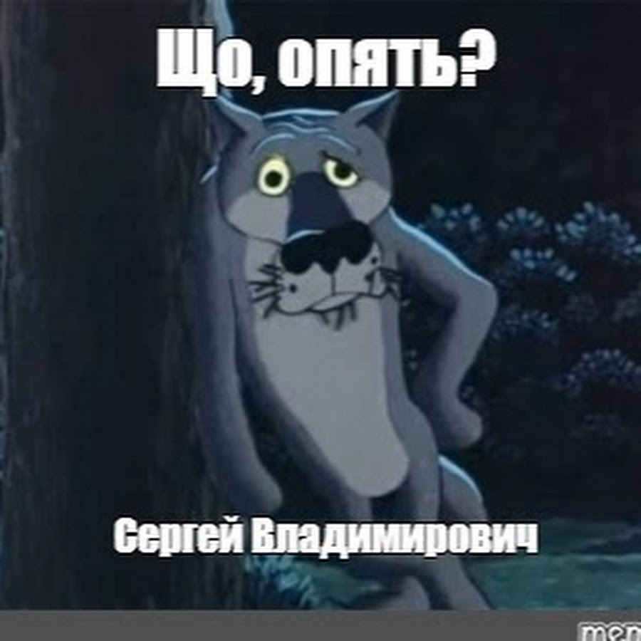 Ну что опять. Шо опять день рождения. Жил был пес с днем рождения. Ну шо уже 50. Спасибо волк из мультика жил был пес.