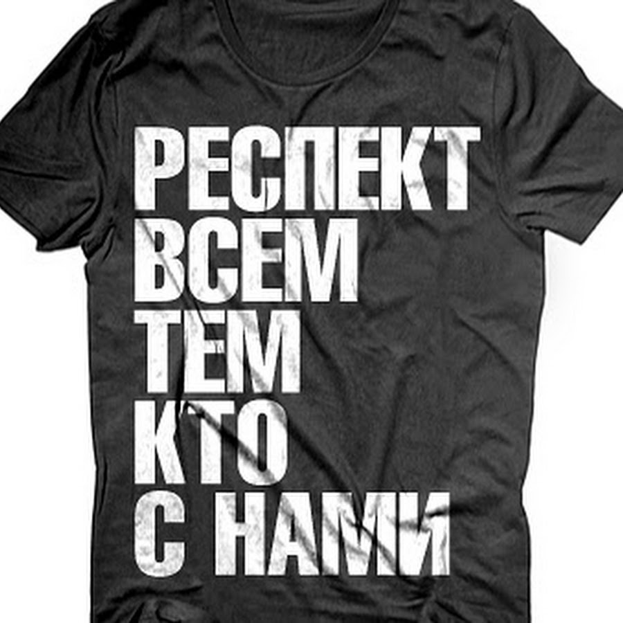 Респект тем кто с нами делится чудесами. Ава респект. Респект тем кто с нами. Респект тем кто с нами фото. Картинки респект пацанам.