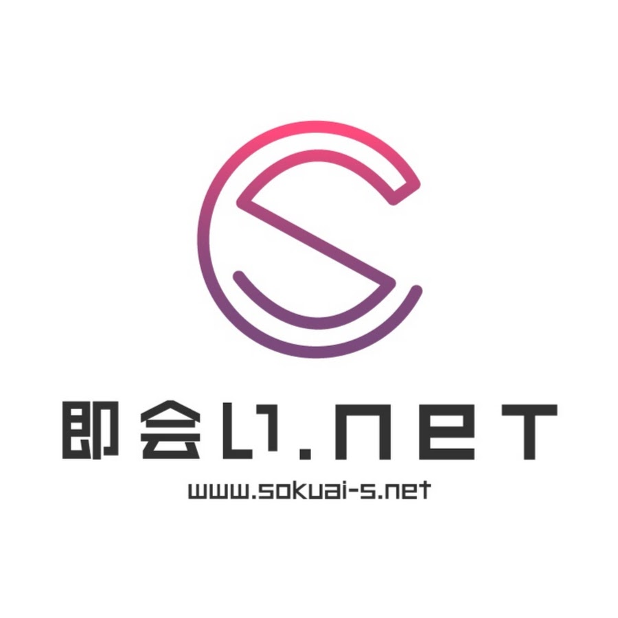 即 会い net