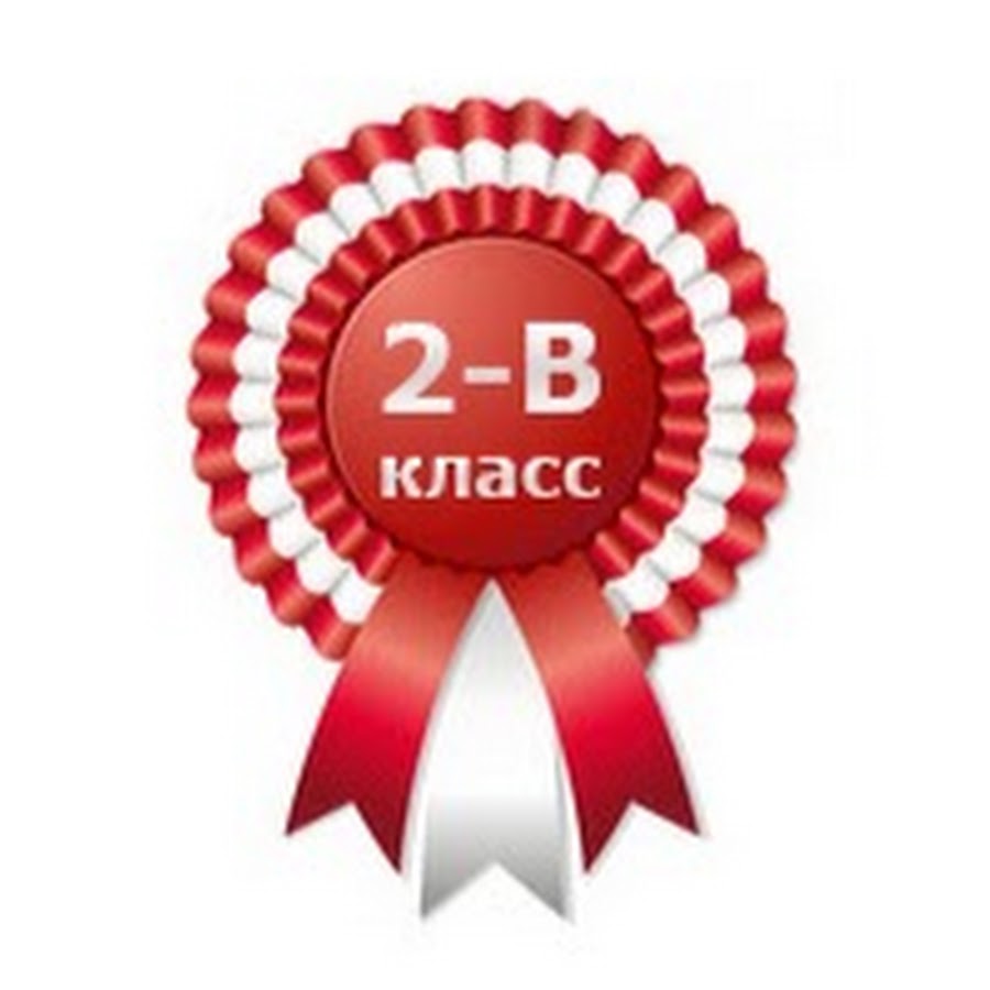 4 п класс. 2 Класс эмблема. 2 Класс. Значок 2 класс. 2 А эмблема.