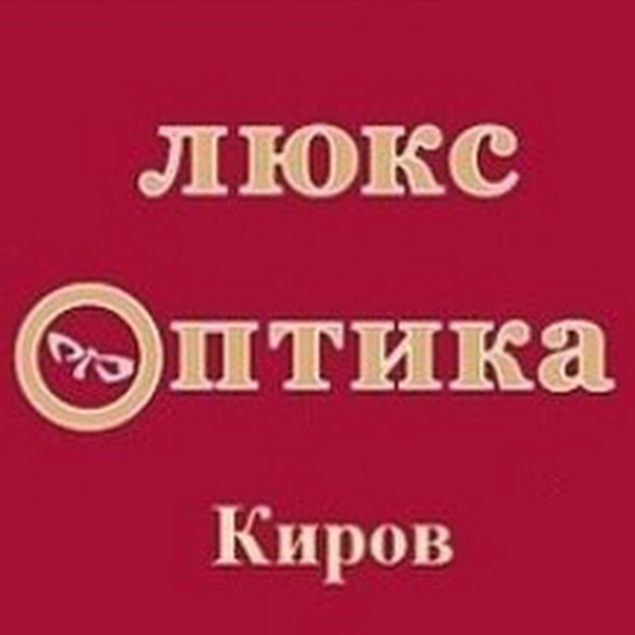 Люкс оптика киров. Люкс оптика Киров Московская 183. Ленина 80 Люкс оптика. Люкс оптика Березники.