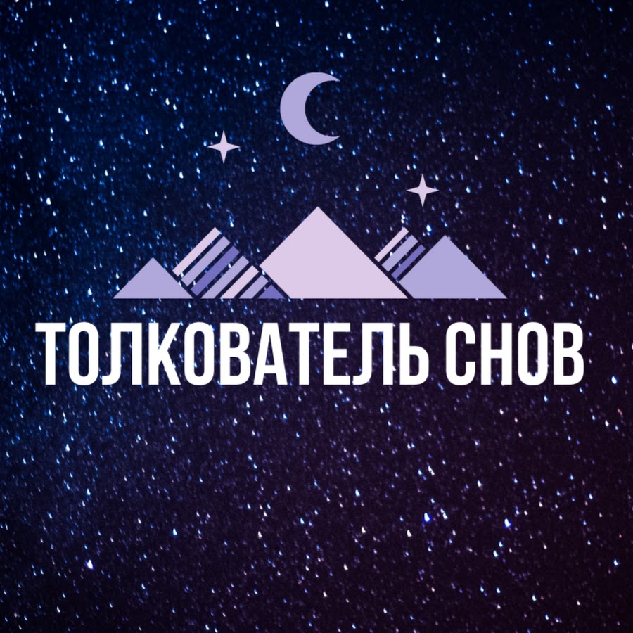 Толкователь снов. В даль толкователь слов.