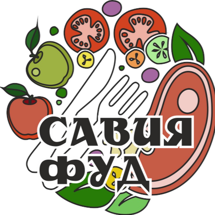 Food youtube. Тушенка Савия фуд. Савия фуд Самара. Лого Савия. Савия фуд тушенка купить.