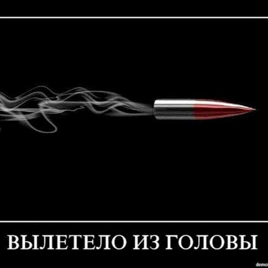 Даже голова. Пуля с надписью. Пуля вылетает из головы. Вылетело из головы. Вылетело из головы демотиватор.