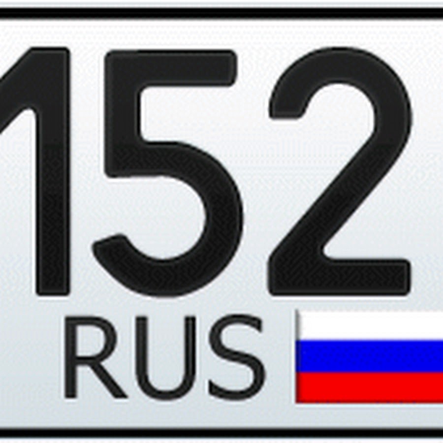 Регион нижний. 52 Регион. 152 Регион. Автомобильный номер 152. 152 Регион машины.