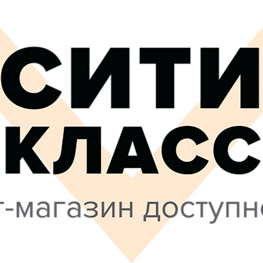 Shop класс. Сити класс. City class магазин. Интернет магазин класс. Сити класс Новосибирск.