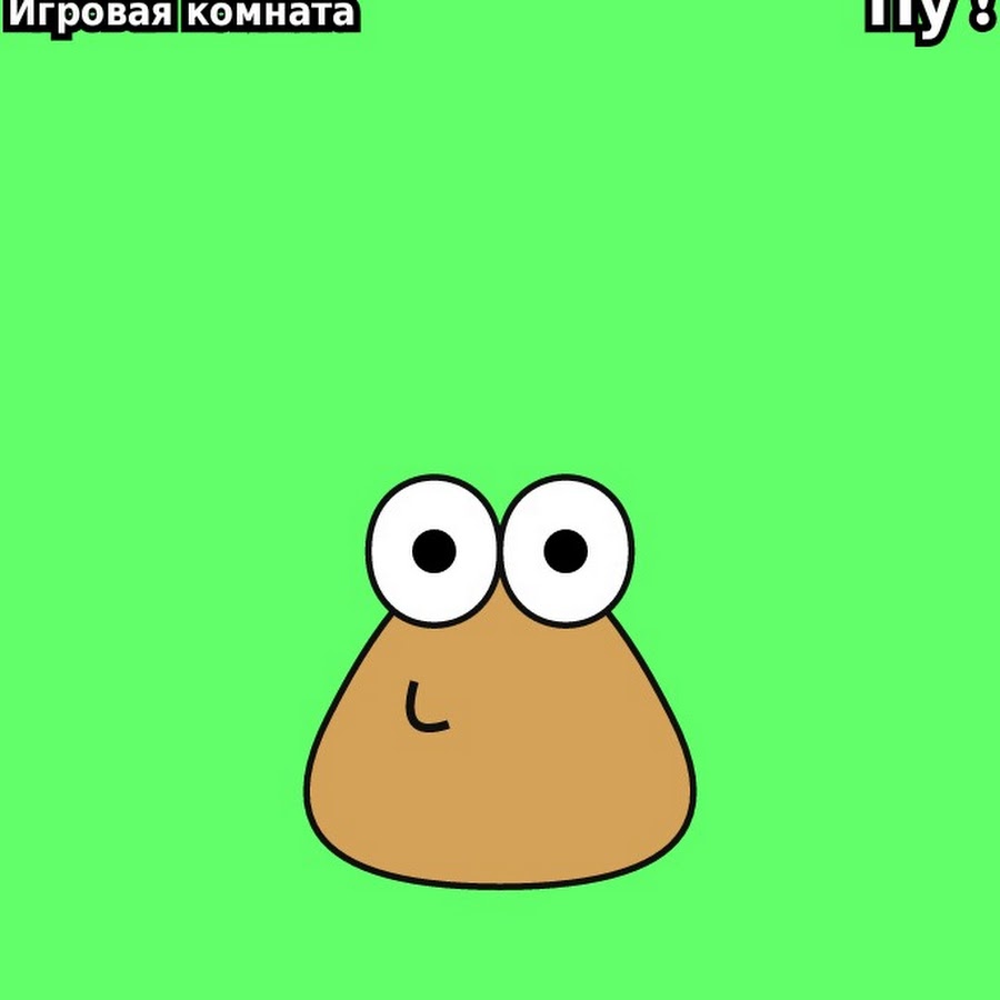 Плал. Pou игра. Какашка Поу. Картошка Поу. Pou игра на телефон.