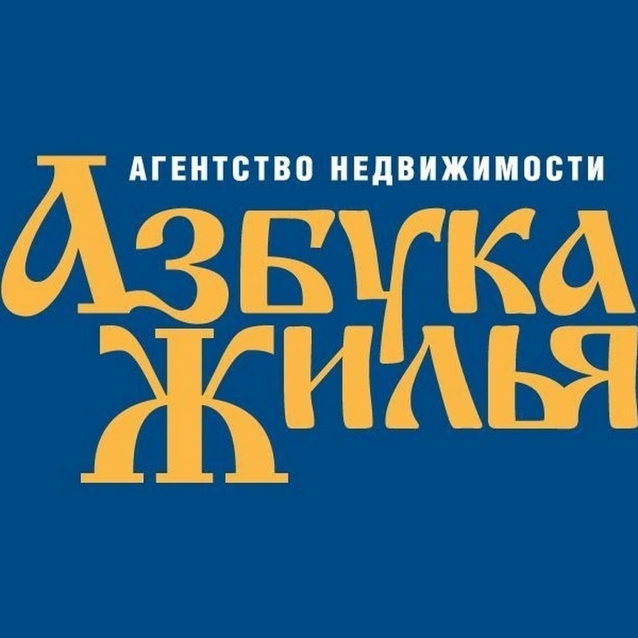 Азбука недвижимости. Азбука жилья. Азбука жилья логотип. Азбука жилья агентство недвижимости. Агентство Азбука недвижимости Москва.