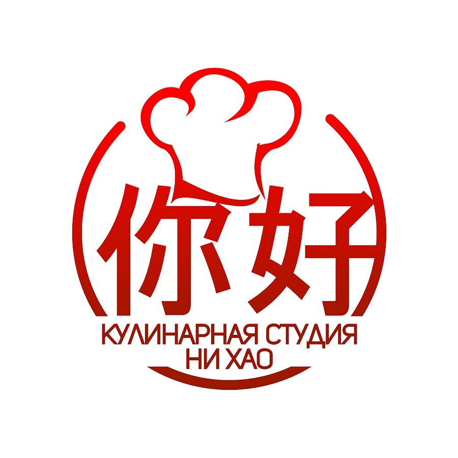 Логотип Нихао. Ни Хао ма. Китайский ресторан Нинь Хао Омск. Нихао Екатеринбург.