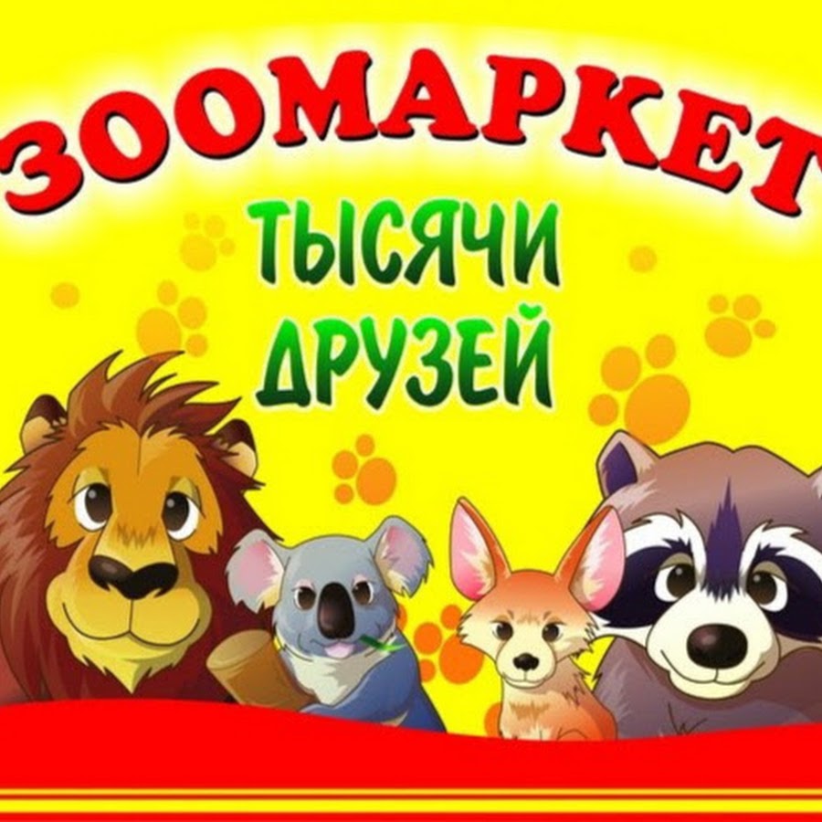 1000 друзей. Зоомаркет 1000 друзей.