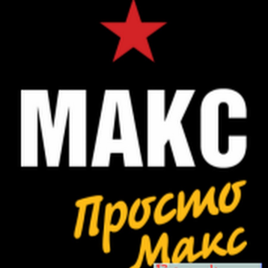 Max text. Макс надпись. Макс имя. Ава с именем Макс. Надпись Мак.