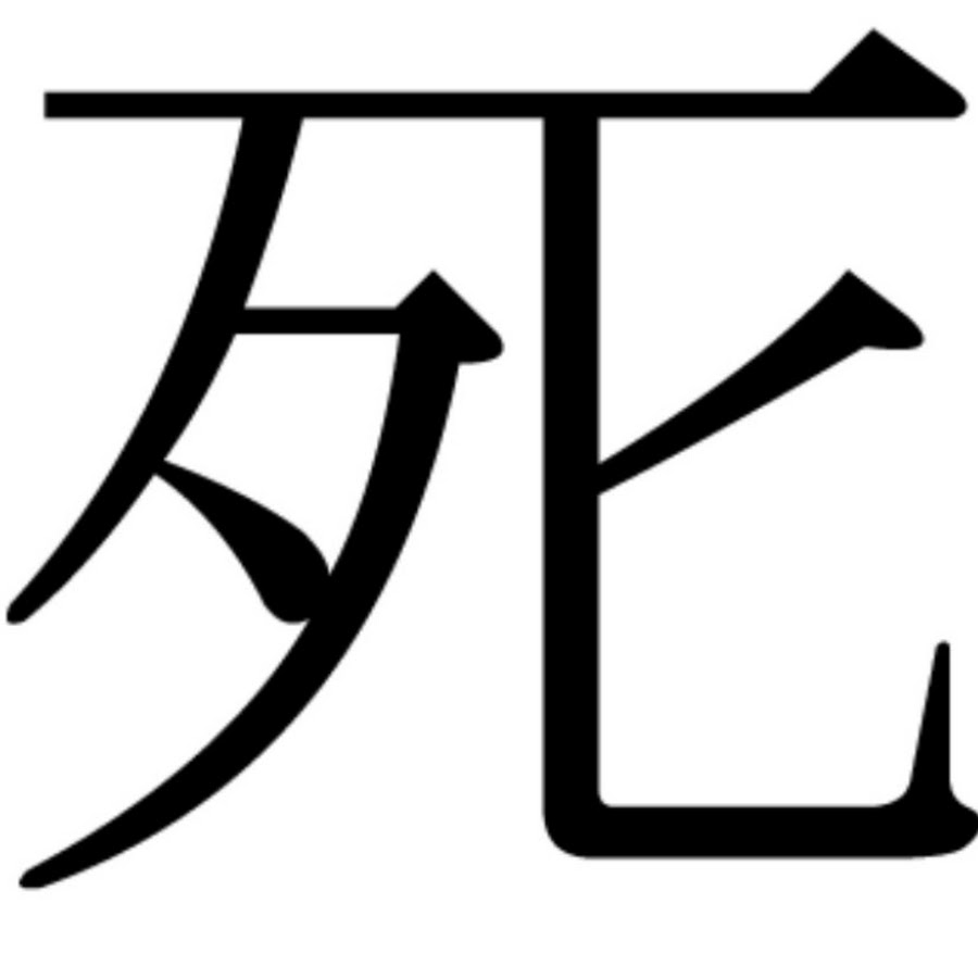 Смерть на японском иероглиф. Иероглифы смерти Япония. Смерть японский иероглиф кандзи. Символ кандзи смерть. Китайский символ смерти.
