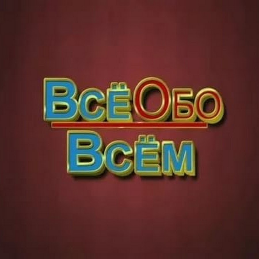 Все обо всем ютуб. Канал обо всем. Канал все обо всем. Фото все обо всем. Все обо всем логотип.