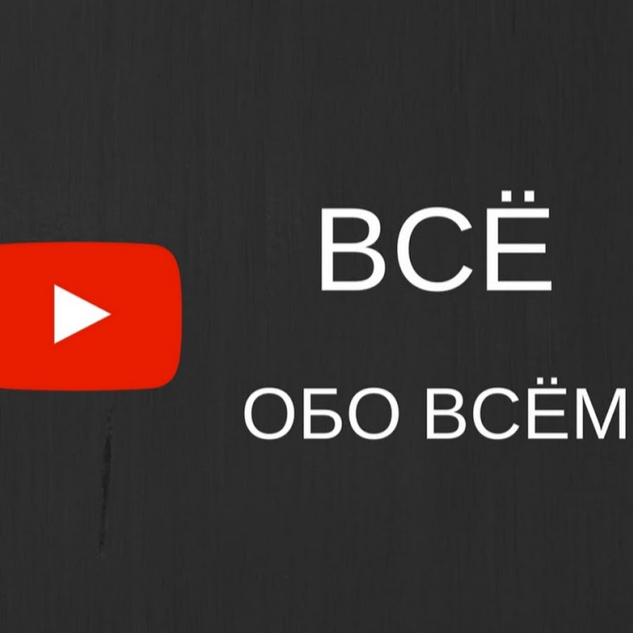 Все обо всем ютуб. Канал обо всем. Всё обо всём канал. Обо всем надпись. Обо всём.