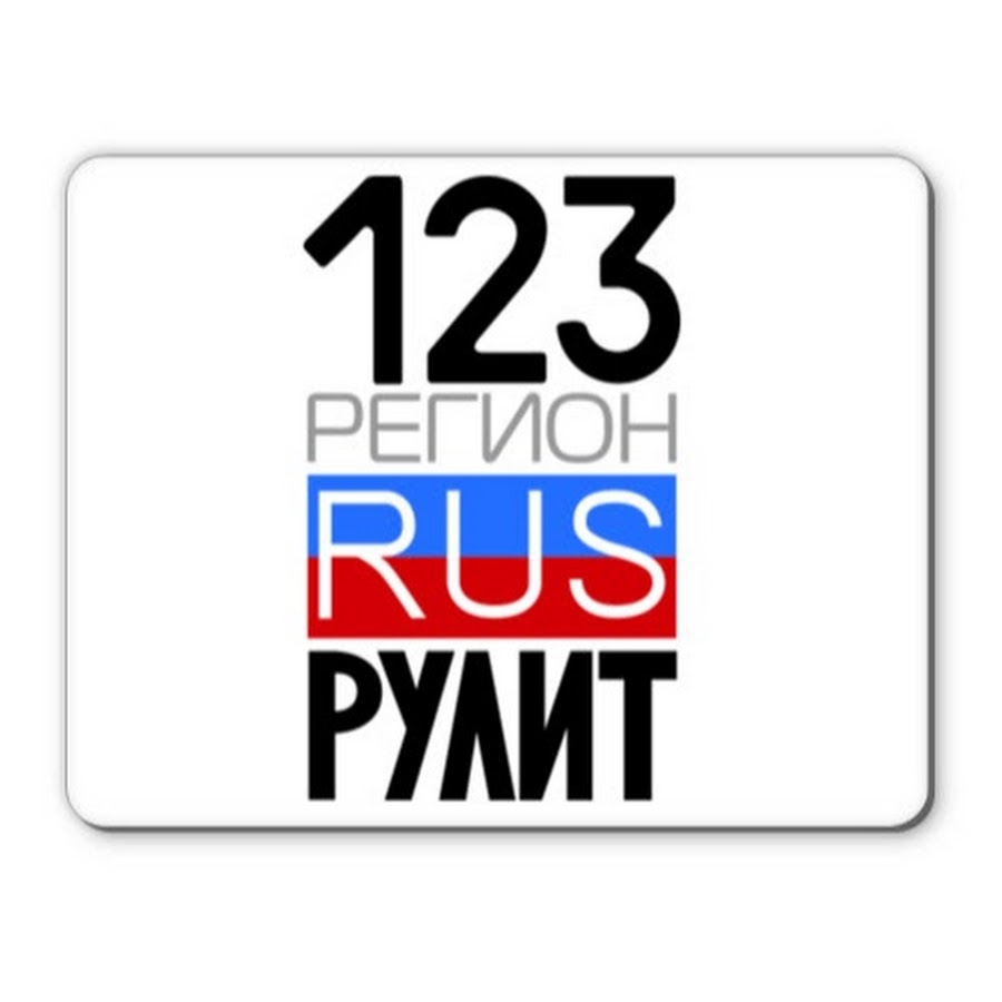 123 регион. 123рус. Номера 123 регион. Номерной знак 123 регион.