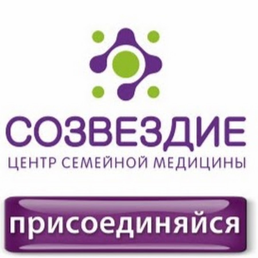 Созвездие златоуст. Медицинский центр Созвездие. Созвездие центр семейной медицины. Златоуст Созвездие медицинский центр. Центр семейной медицины Созвездие Златоуст.