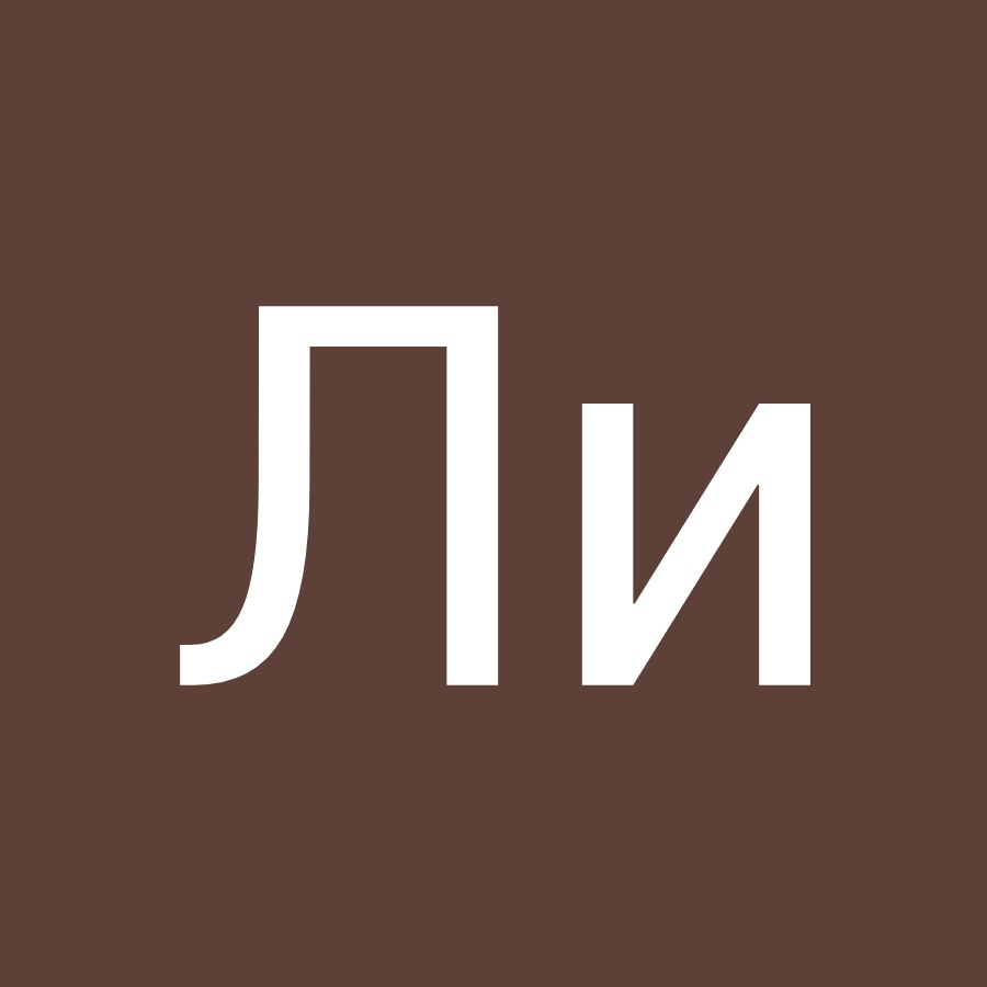 Ли 1. Ля!.