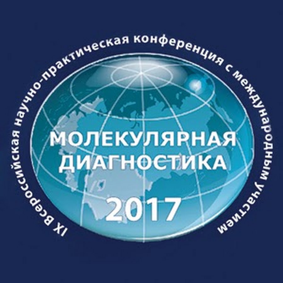 Молекулярная диагностика. Конференция молекулярная диагностика. Конференция молекулярная диагностика 2017. Молекулярная диагностика выставка.