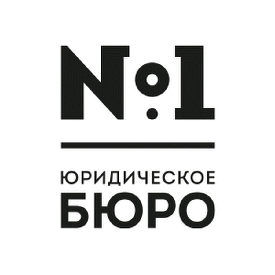 Бюро 1. Юридическое бюро. Юридическое бюро 1. Логотип правового бюро. Юридическое агентство бюро.