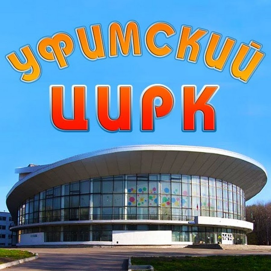 Цирк уф. Цирк Уфа проект. Цирк Уфа 2021. Рисунок Госцирк Уфа. Макет Уфимского цирка.