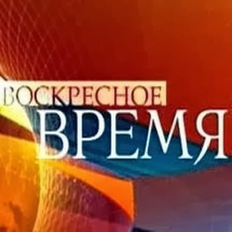 Воскресное время. Воскресное время с Валерием Фадеевым 2018. Первый канал Воскресное время с Валерием Фадеевым. Воскресное время логотип. Воскресное время 2015 логотип.