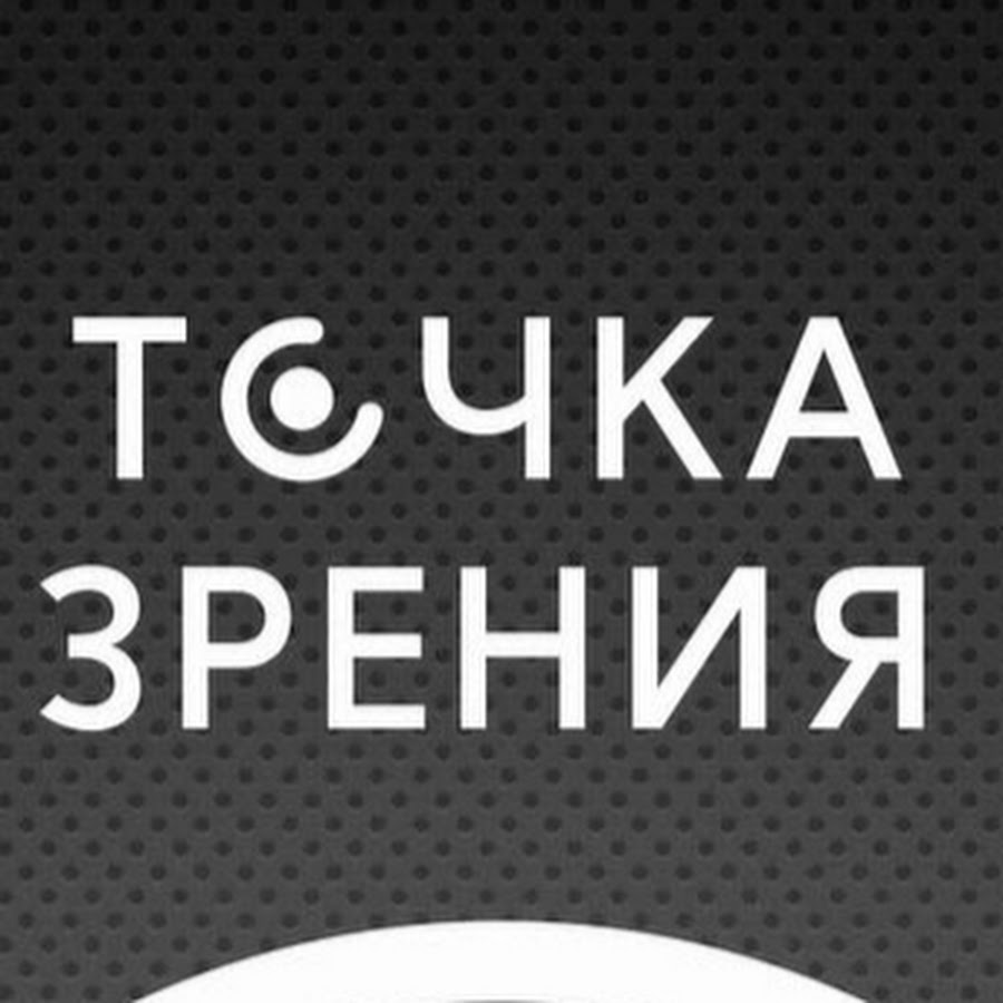 Видео магаз точка ин. Канал точка зрения.