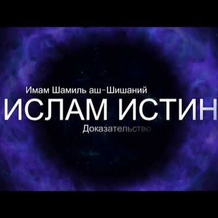 Доказательства ислама. Ислам истина. Мусульманские истины. Истинный путь Ислам. Ислам истина хадис.