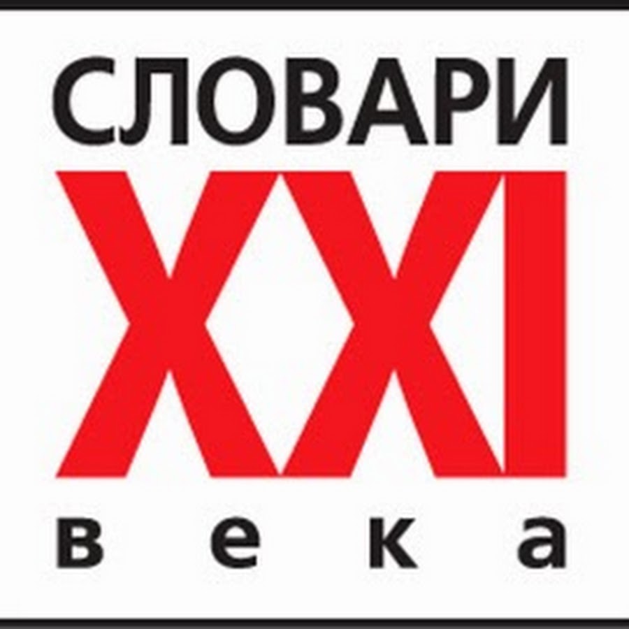 Xx 1 век