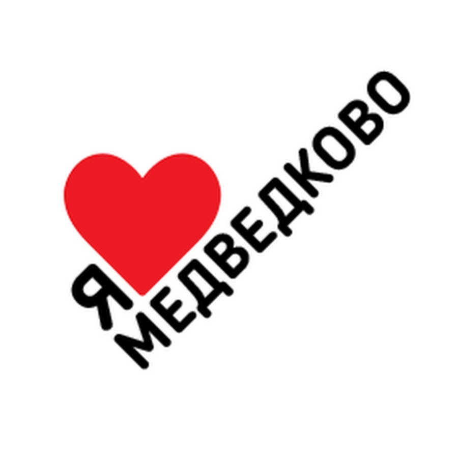 Любимый северный. Медведково лого. Медведково надпись. Я люблю Медведково. Москва Медведково надпись.