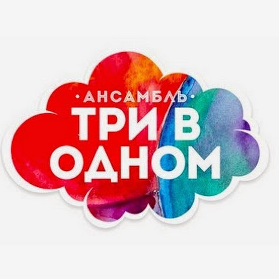 Три надпись. Три к одному надпись. 3 В 1 надпись. Три в одном значок. 3 Шт надпись.