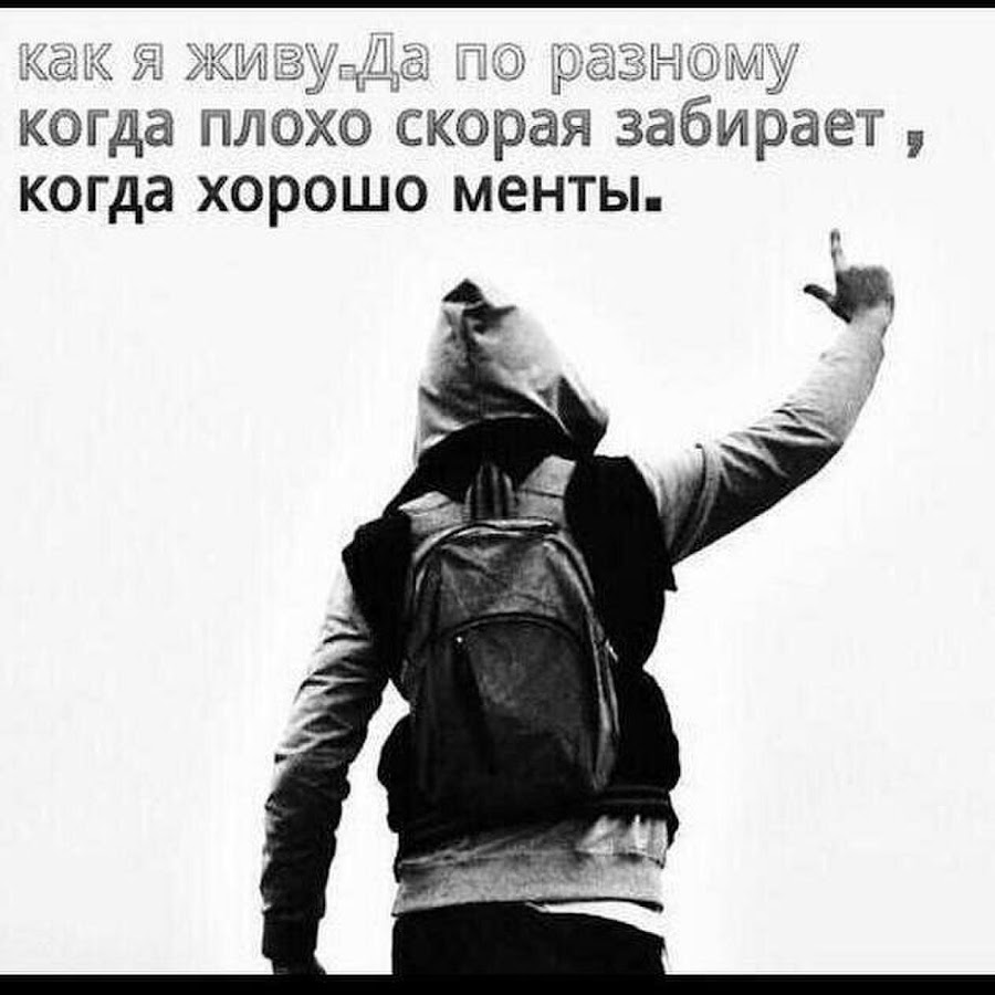 Быстро забрал. Когда плохо скорая забирает когда хорошо менты картинка. Живу по-разному когда плохо скорая забирает хорошо-менты!. Скорая забирает когда хорошо менты. Живу по разному когда скорая забирает когда менты.