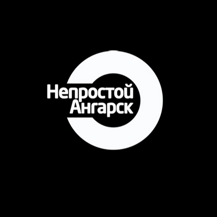 Непростой ангарск. Непростой Ангарск надпись. Аватарка Ангарск. Логотип ЭЛЕКТРИZ Ангарск.