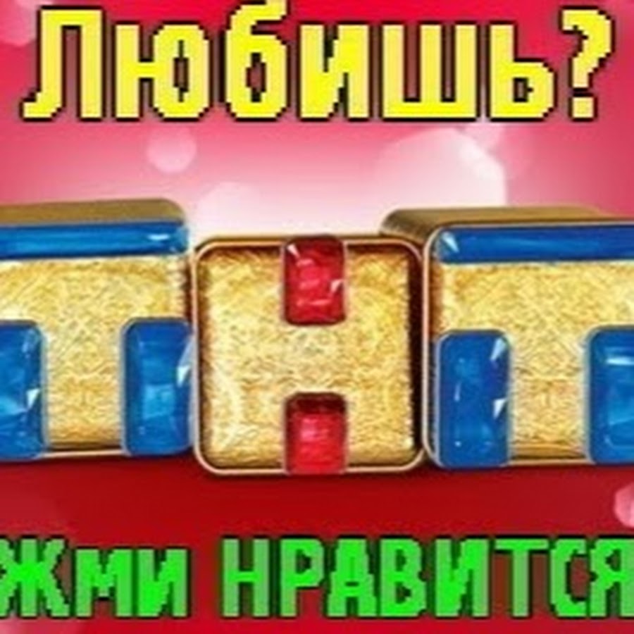 Тнт 2010. Логотип канала ТНТ. Логотип ТНТ 2009. ТНТ логотип 2010.